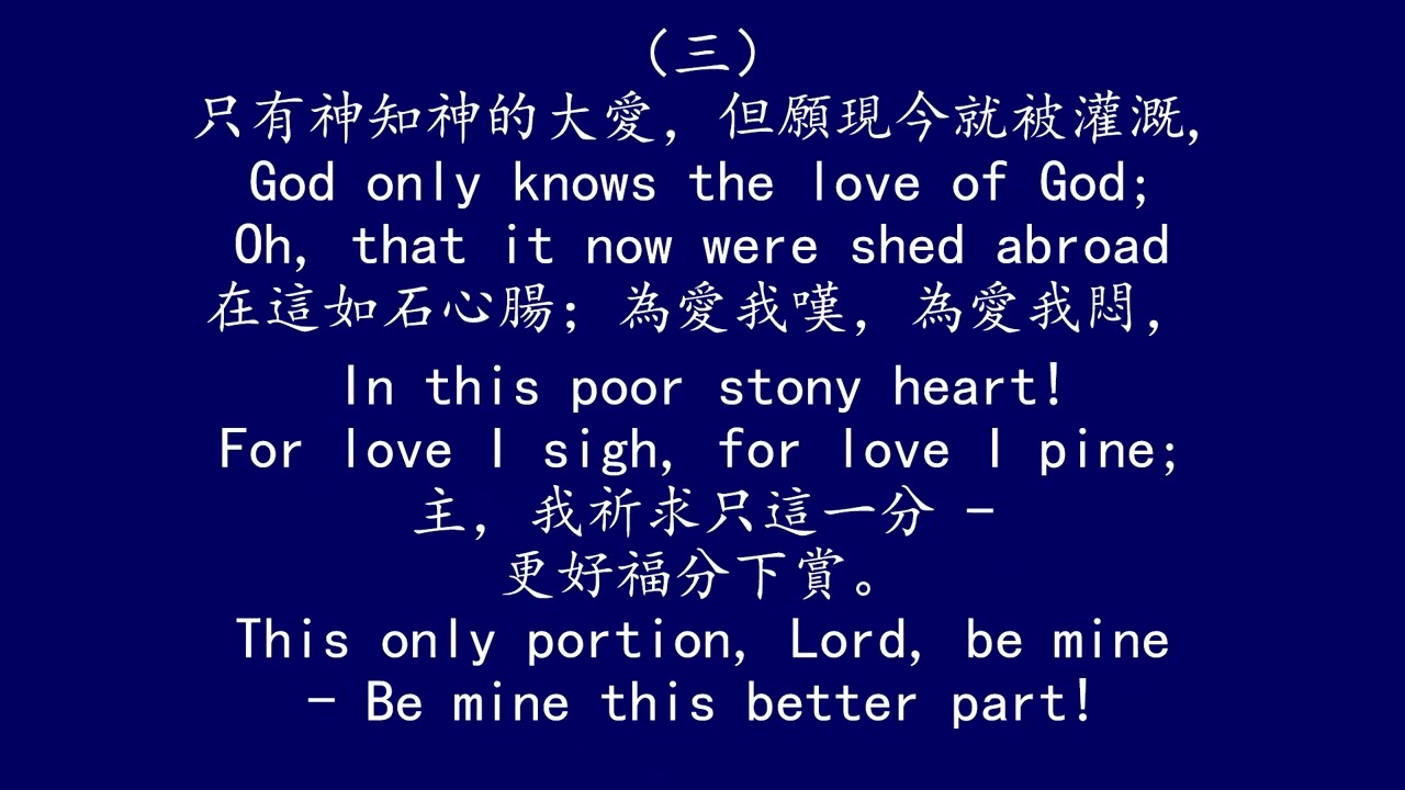 聖徒詩歌 174 神聖的愛，何其美甜 O LOVE DIVINE, HOW SWEET THOU ART