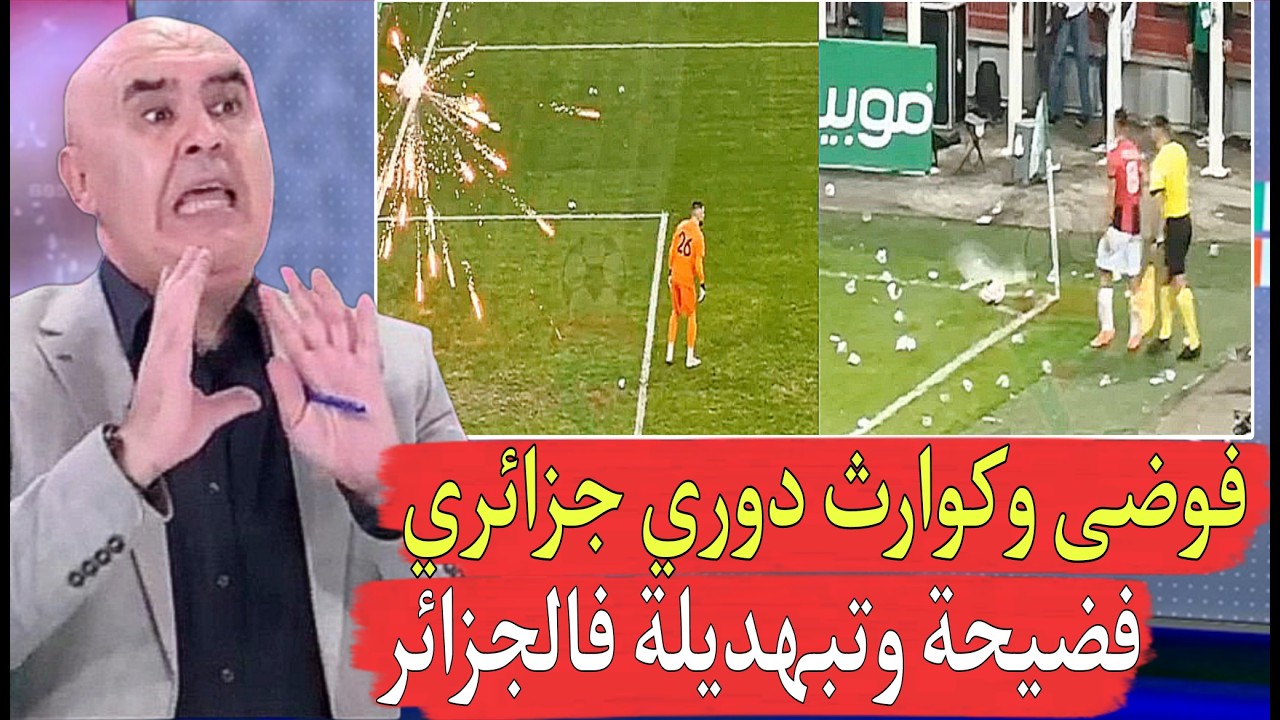 غضب وسخط الإعلام الجزائري بعد الفضا ئح الكبيرة فالملاعب الجزائرية التي تحولت إلى حـ..رب