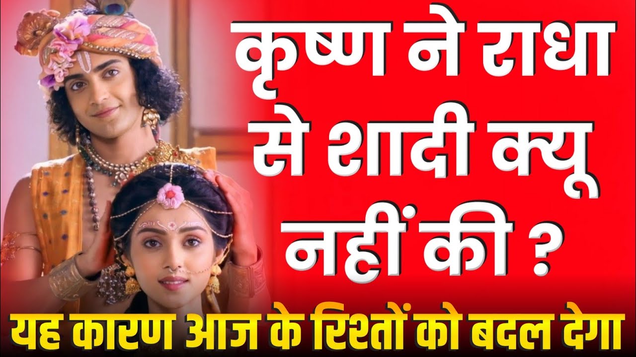 आज के रिश्ते क्यों टूटते हैं? राधा कृष्ण प्रेमसे समझिए