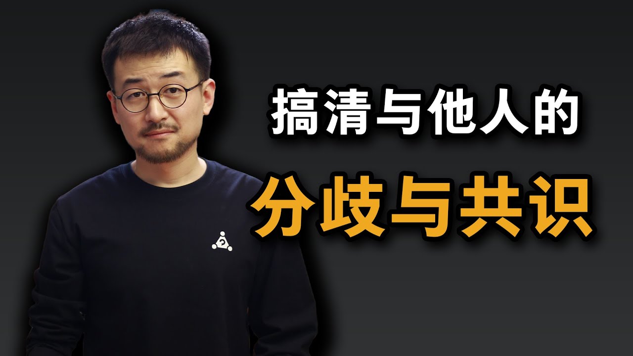 跟别人说事儿，如何找到与别人的分歧与共识？