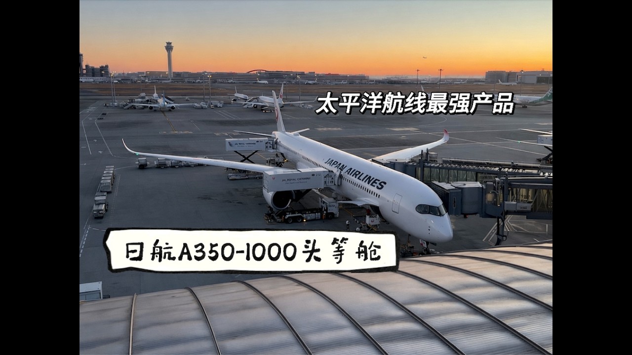跨太平洋头等舱标杆 日航已经全面领先全日空了｜日本航空A350-1000头等舱飞行报告