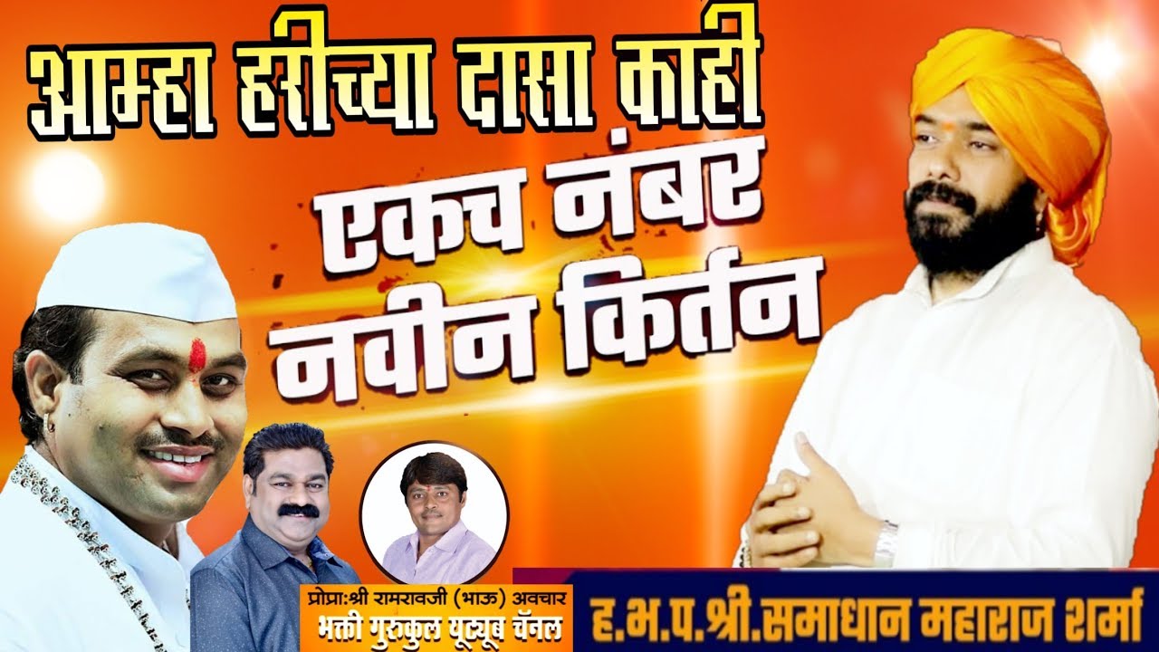 नवीन कीर्तन/आम्हा हरीच्या दासा काही/ह.भ.प.समाधान महाराज शर्मा/वैष्णव विचार कीर्तन महोत्सव