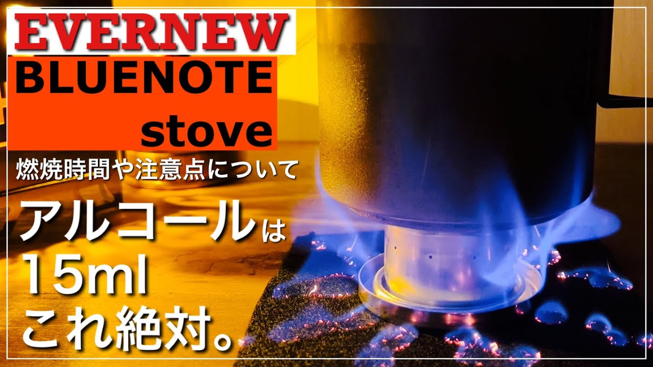 【徹底検証】エバニュー新作のブルーノートストーブのスペックや燃焼時間、アルコール入れ過ぎでどうなるか全てがわかります！ピーキーでカッコいい！