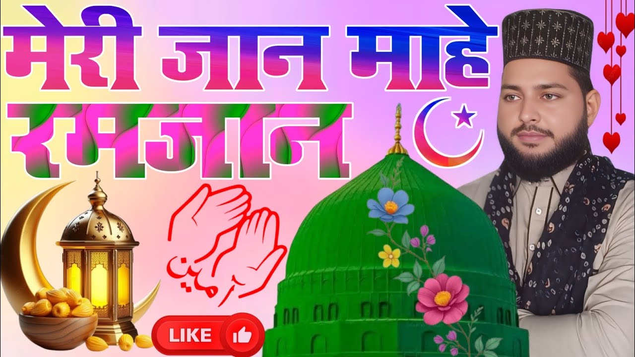 Ramzan sharif naat 👫❤️ #दिल की दुनियां बदल जायेगी ये कलाम सुनकर // madine ke tasawwur me kho jaoge