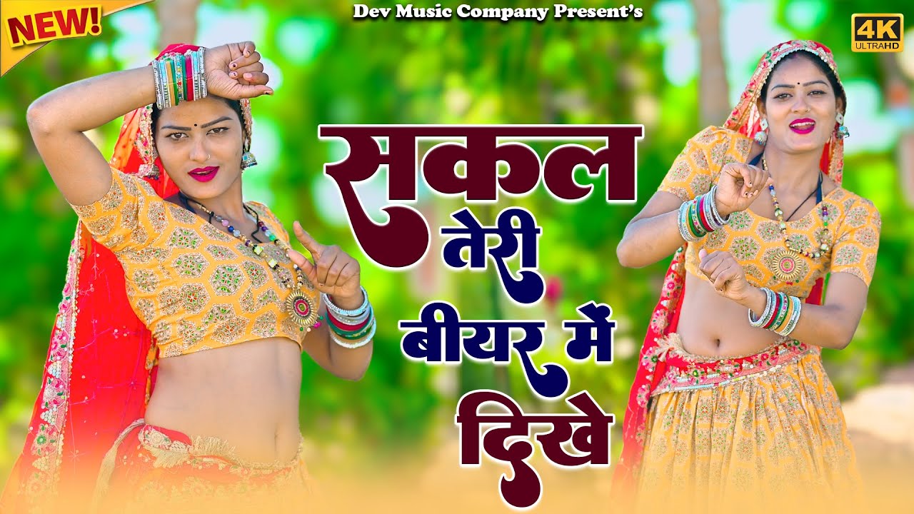 Sakal Teri Bear Me Dikhe || सकल तेरी बीयर में दिखे नशा तेरी मोहब्बत को चढ़गो || Satveer Gurjar Rasiya