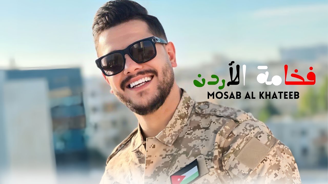 مصعب الخطيب - فخامة الأردن (Official Video) MOSAB AL KHATEEB FAKHAMAT ALORDON