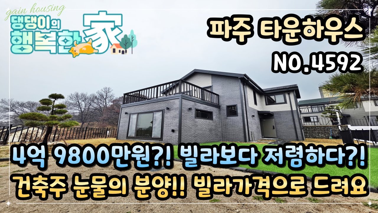 파주시타운하우스 4억 9800만원이요?! 빌라보다 저렴한 단독 주택!!! 건축주 눈문의 분양 현장~!! 빌라 가격으로 드려요~!!
