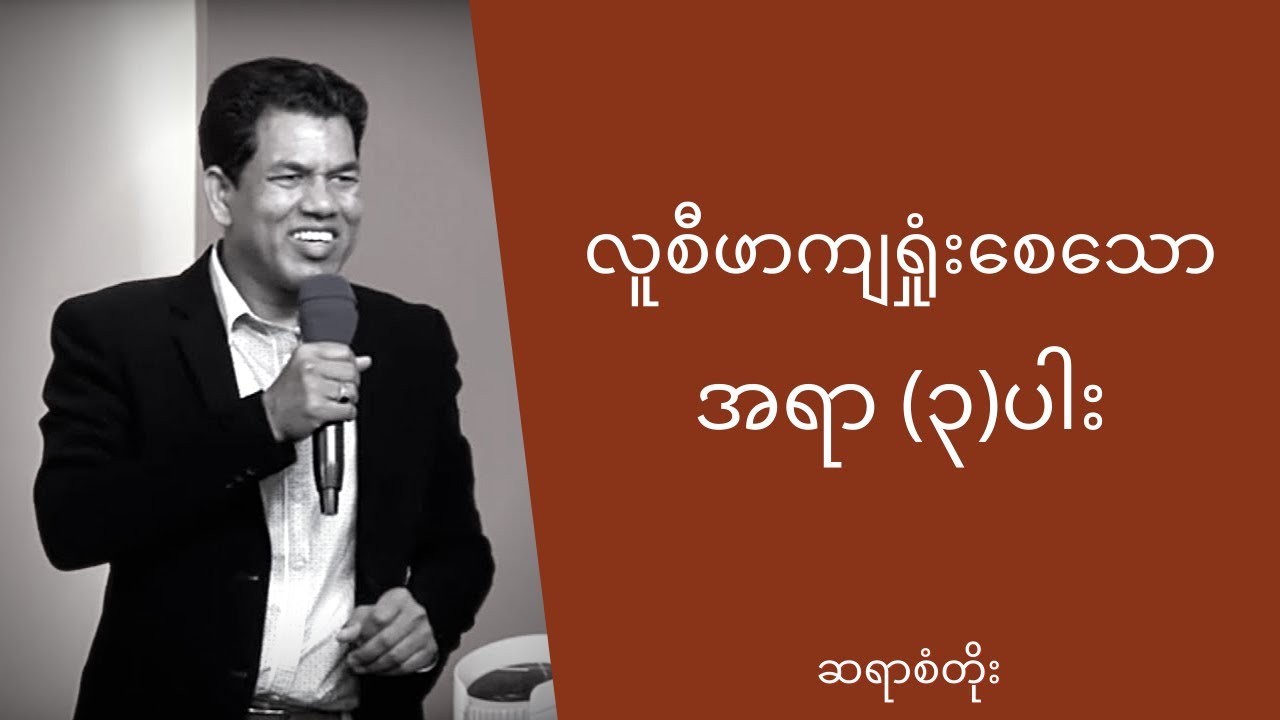 ဆရာစံတိုး - စာတန်ကျရှုံးစေသော အရာ (၃)ပါး