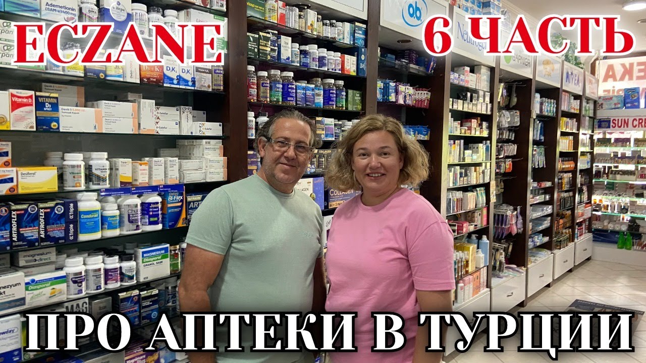 Турецкая аптека. Зелёнка, Йод, Железо, Коллаген и средство для желудка