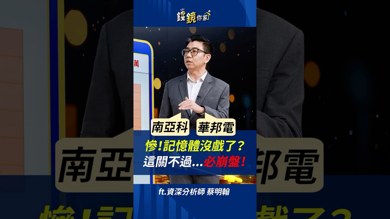 慘！記憶體沒戲了？