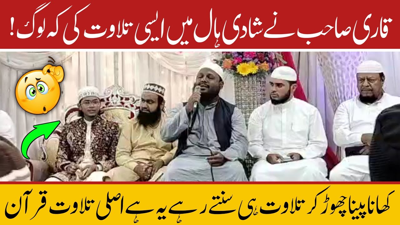 شادی ہال میں تلاوت قرآن |قاری سہیل احمد صاحب قاسمی کی تاریخی تلاوت | Qari Suhail Ahmad Qaami #quran