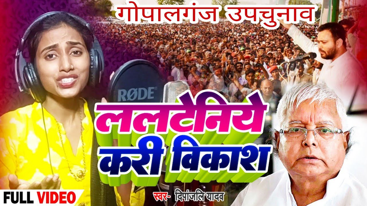 #video | लालटेनिये करी विकाश | Deepanjali Yadav | #gopalganj #upchunav2024 | #मोहन_गुप्ता_गोपालगंज