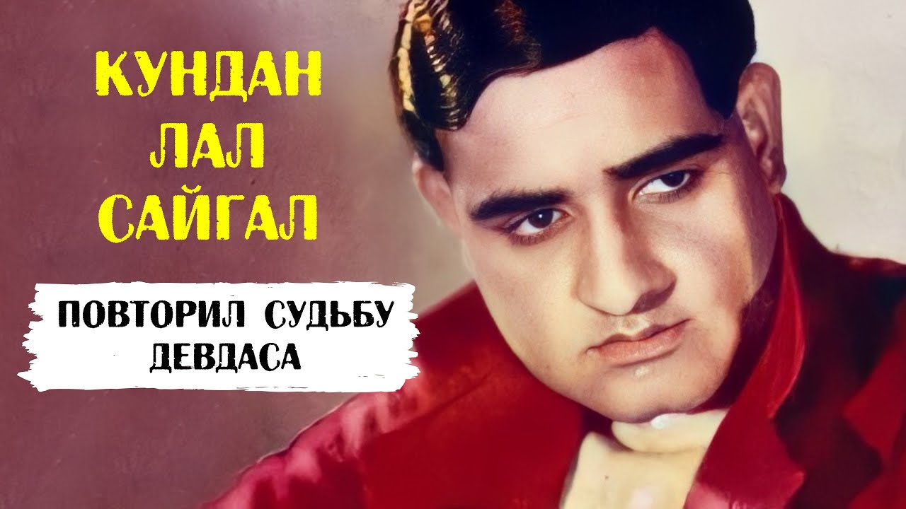 Волшебный голос Болливуда К.Л. Сайгал умер также, как и его герой Девдас