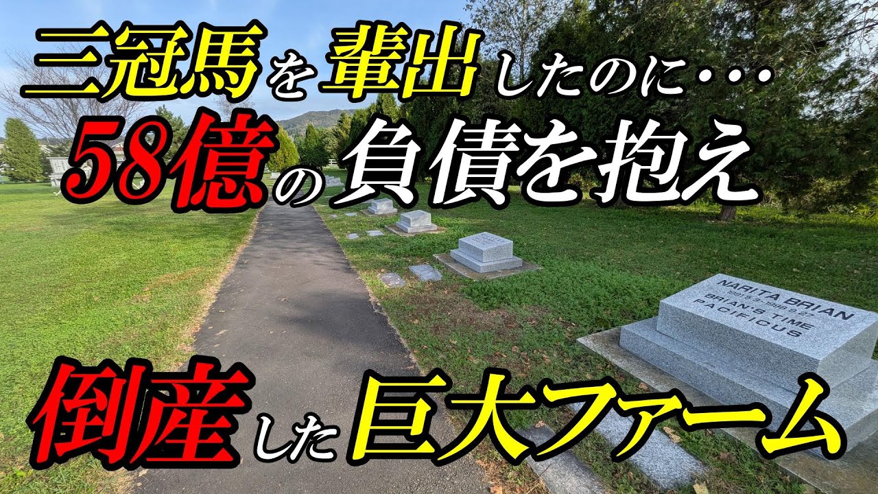 【北海道】【競馬】58憶の負債を抱え倒産。ナリタブライアンを生み出した巨大牧場。