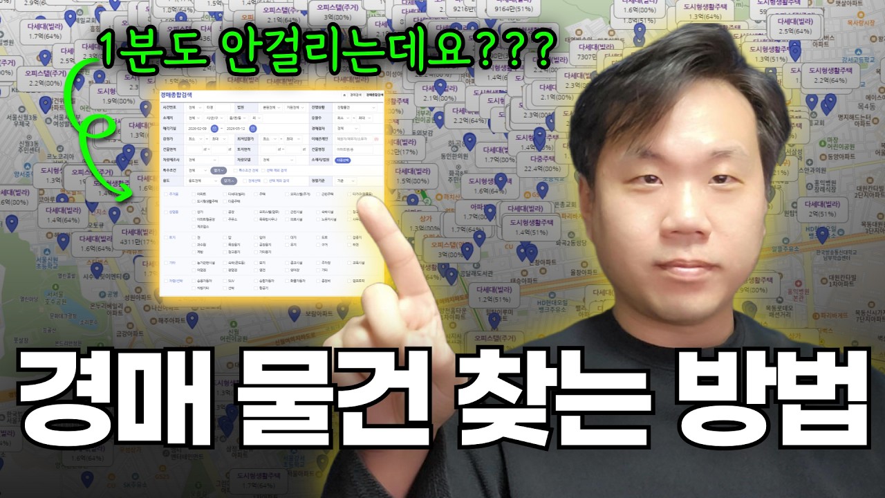 부동산 경매물건 찾는 방법 : 물건조회 필수 노하우, 따라만 하면 1분도 안걸립니다.