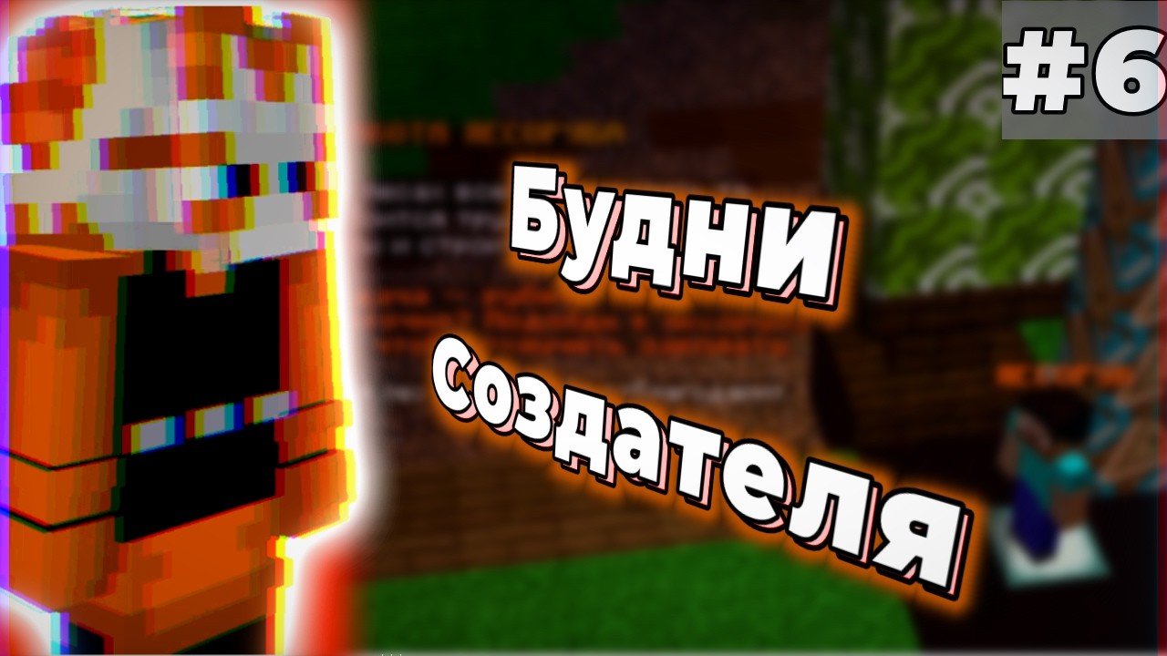 БУДНИ СОЗДАТЕЛЯ СЕРВЕРА #6 | РАБОТЫ!