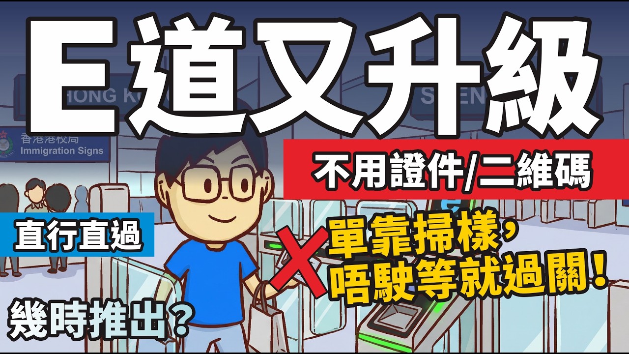 (北上)入境處首推「無感e 道」！5秒直行直過不用拿身分證？私隱安全大解構(粵語中文字幕)