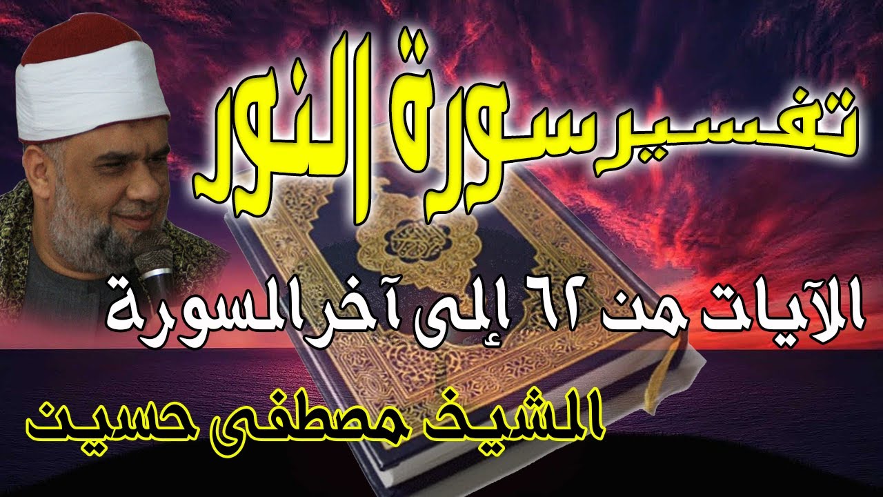11 تفسير سورة النور كاملة | الشيخ مصطفى حسين | الايات من 62 الى آخر السورة