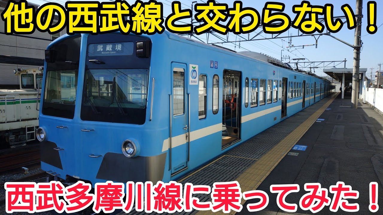 【他の西武線と交わらない！】西武多摩川線に乗ってみた！