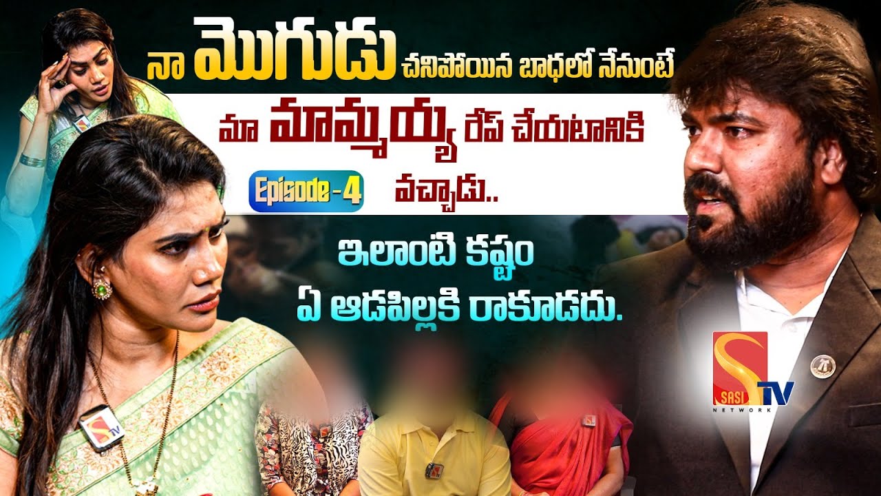 నా మొగుడు చనిపోయిన బాధలో నేనుంటే మా మామ్మయ్య రేప్ చేయటానికి వచ్చాడు | Jeevitame oka poratam EP-4
