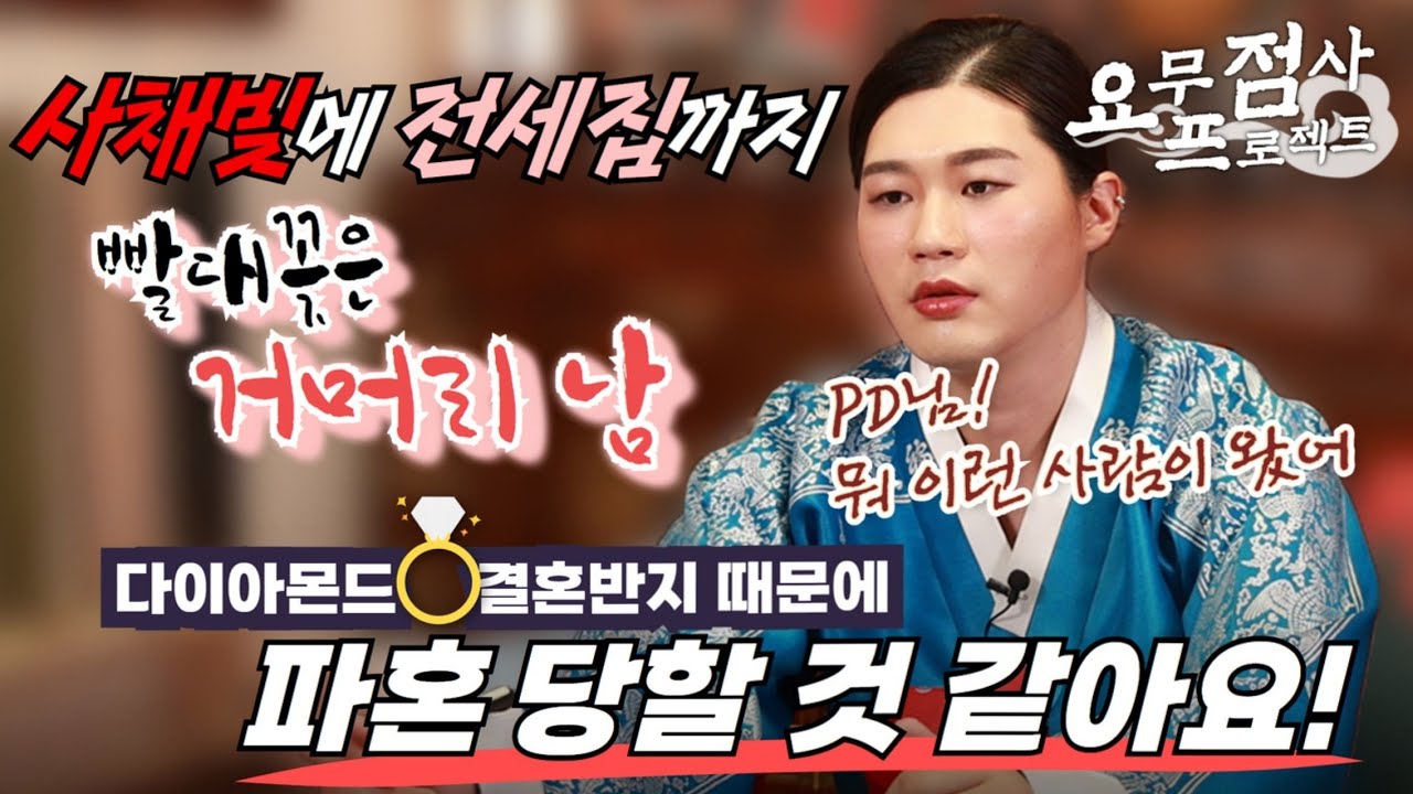 [점사]※점사중단위기※사채 빚 갚아주고 전셋집 해오는 예비신부에게 다이아 반지를 해주기 싫은 역대급  예비신랑💢다이아몬드가 사치라고?파혼해야겠네! [퇴귀사 우백]