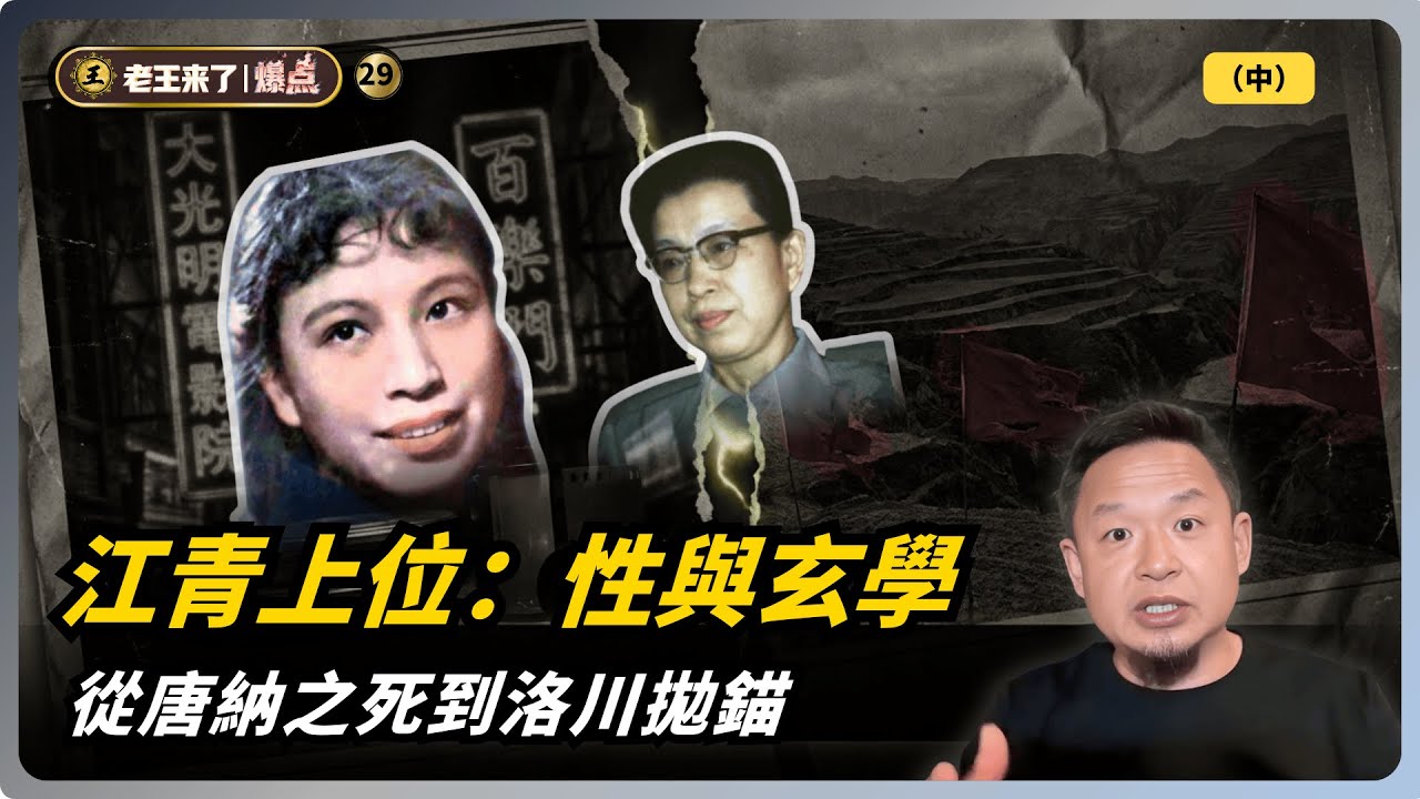 老王來了爆點：江青的第一批男人是誰？她如何踩著前夫，一路走到毛澤東身邊？ #江青 #中共秘史 #老王來了