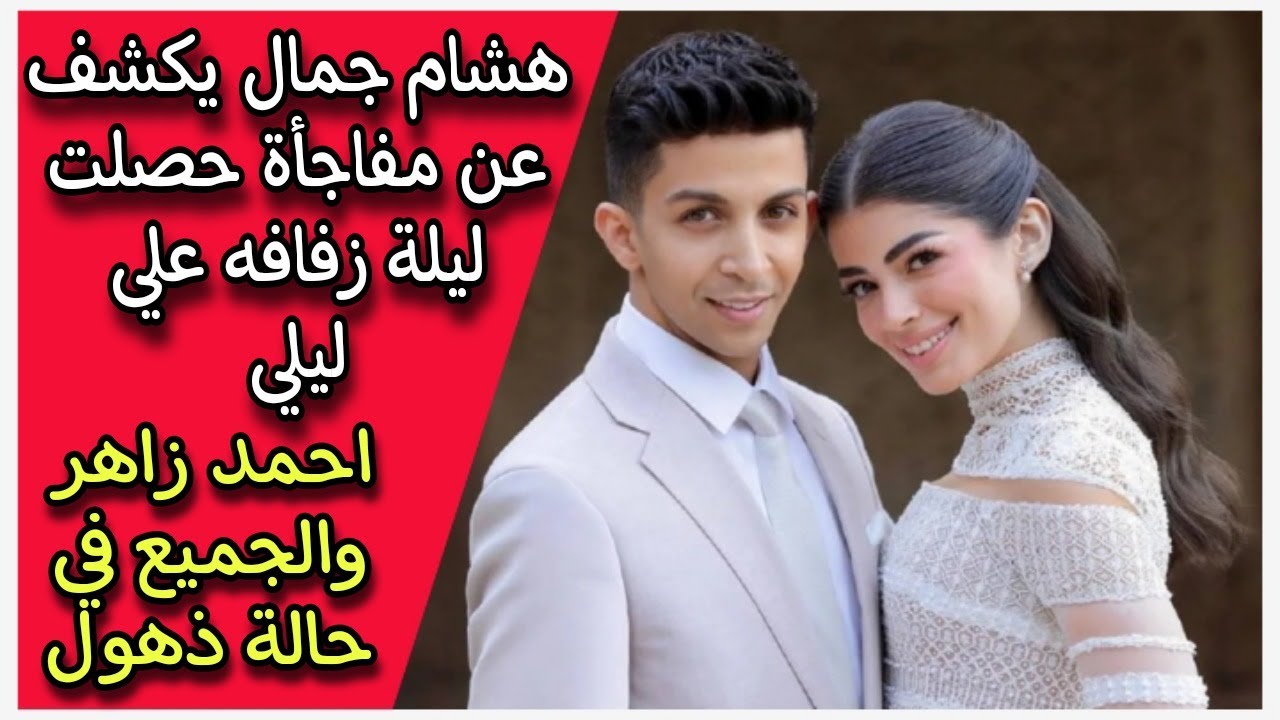 هشام جمال يكشف عن مفاجأة حصلت ليلة زفافه علي ليلي احمد زاهر والجميع في حالة ذهول