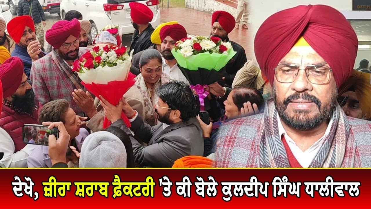 ਦੇਖੋ, Zira Liquor Factory 'ਤੇ ਕੀ ਬੋਲੇ Kuldeep Singh Dhaliwal