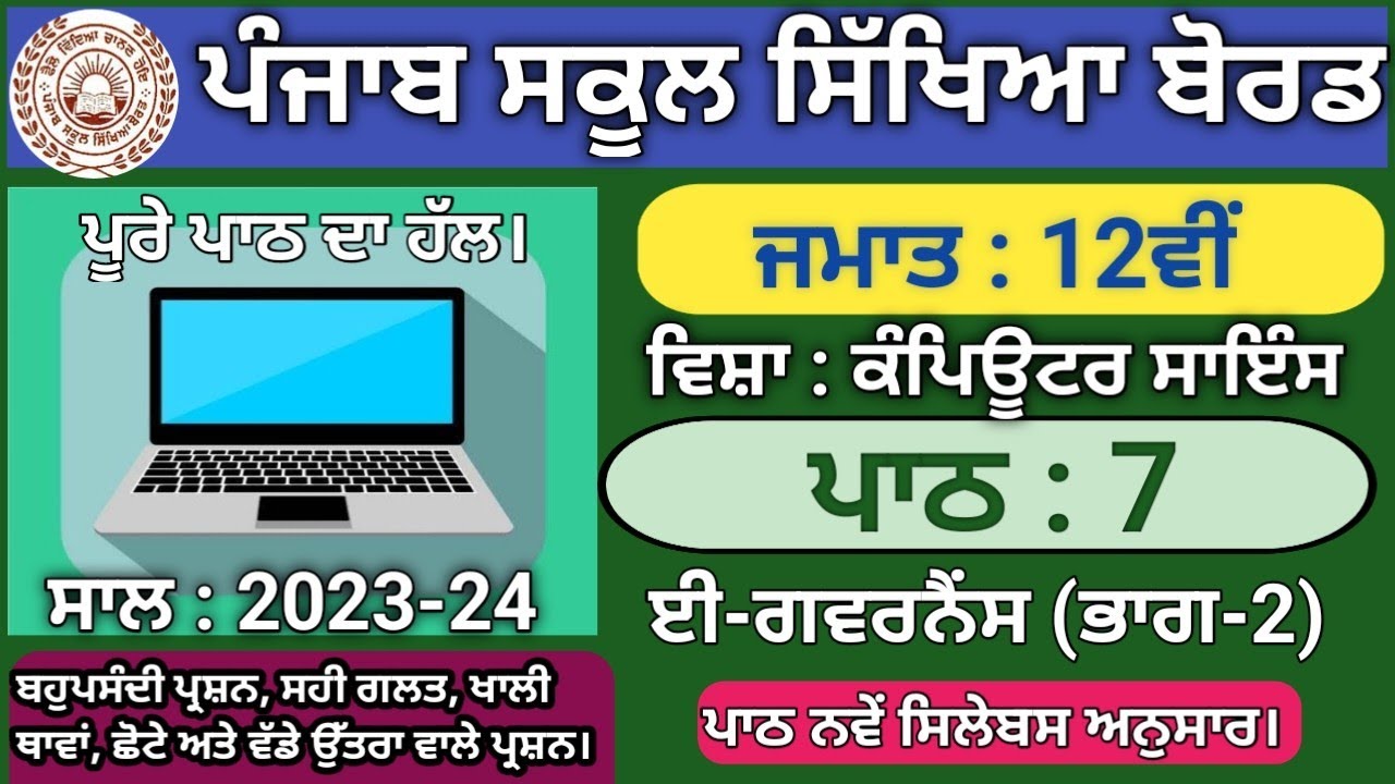 pseb class 12 lesson 7 questions answer 2023 | Computer science