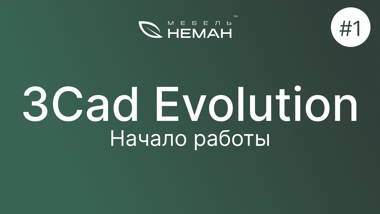 Мебель-Неман уроки 3Cad Evolution. Урок №1. Начало работы