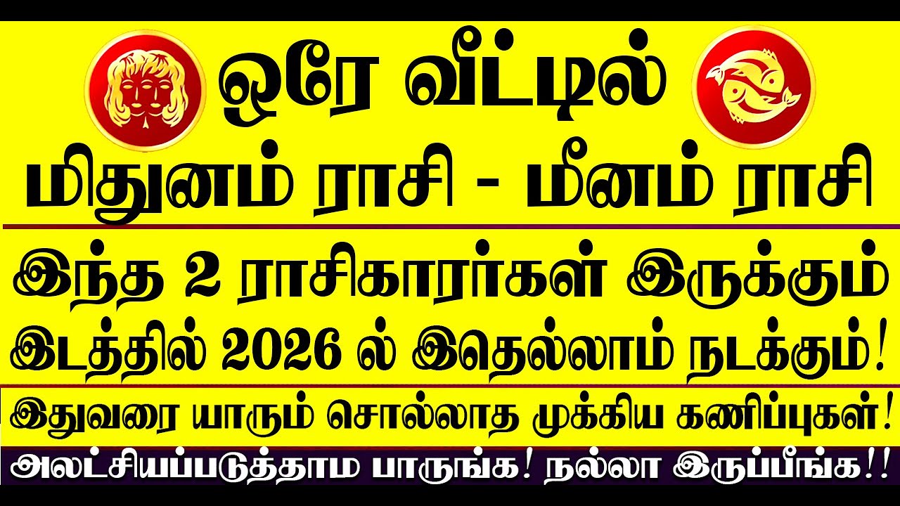 🔴ஒரே வீட்டில் மிதுனம் ராசி, மீனம் ராசி இருந்தால் 2026 ல் இதுதான் நடக்கும்! Mithunam - Meenam