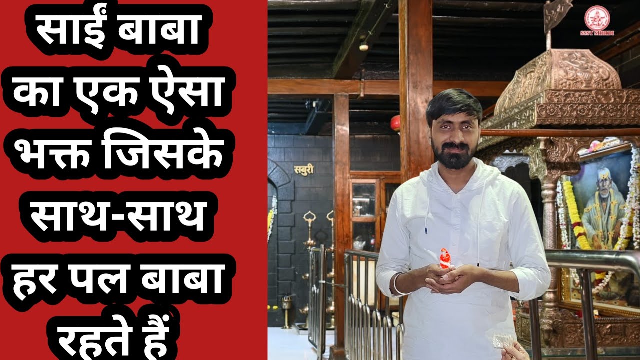 साईं मेरा विश्वास!! साईं बाबा का एक ऐसा भक्त जिसके साथ साथ हर पल बाबा रहते है जब यह 10 साल के थे