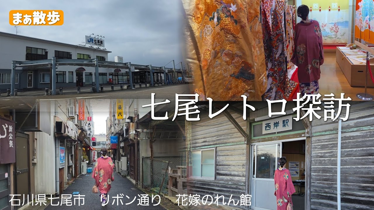 【観光】レトロを求めて七尾市へ　石川県七尾市　#観光　#石川観光　#着物