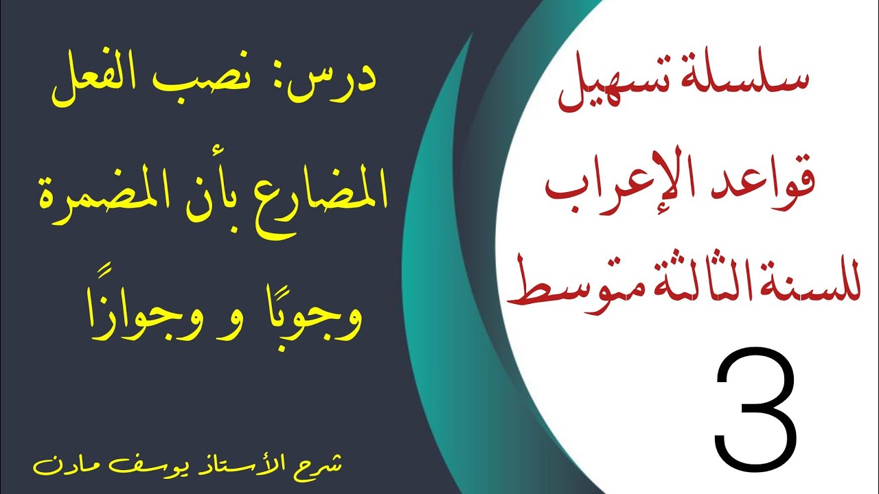 درس نصب الفعل المضارع بأن المضمرة للسنة #الثالثة_متوسط