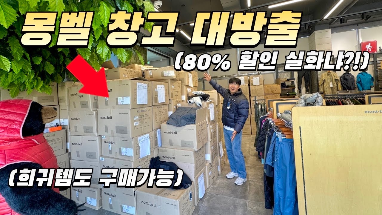 블랙프라이데이 기간한정 역대급 세일 ㄷㄷ 백패킹 장비, 의류 없는게 없네. 구하기 힘든 아이템까지 오픈? (feat. 몽벨 분당스퀘어점)