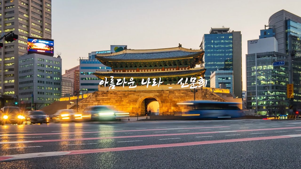 아름다운 나라 _ 신문희 (가사有)