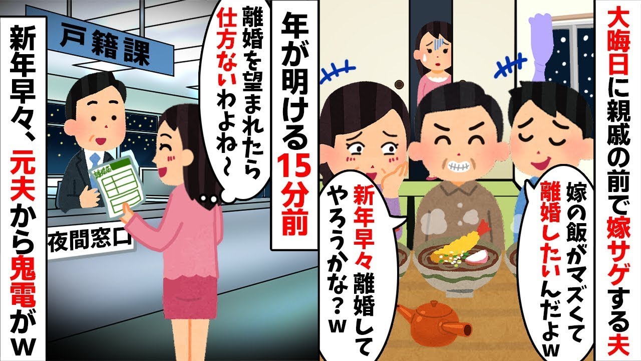 大晦日の親戚の集まりで嫁サゲする夫「来年には離婚したいw」→年が明ける前に離婚届を出した結果w 夫が絶望の【修羅場】へw【スカッとする話】【因果応報】【2ch修羅場スレ・ゆっくり解説】