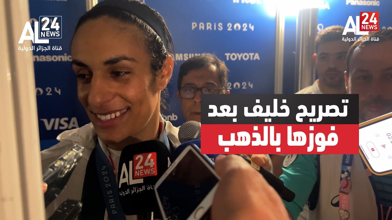 تصريح الأيقونة الجزائرية إيمان خليف بعد نيلها ذهبية الأولمبياد