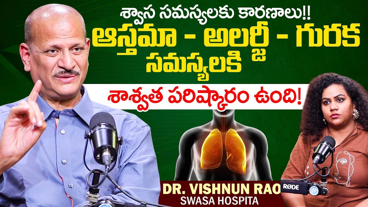 ఆస్తమా - అలర్జీ - గురక - Asthma, Allergy & Snoring |Dr Vishnu Rao Veerapaneni |SWASA Hospital|iDream