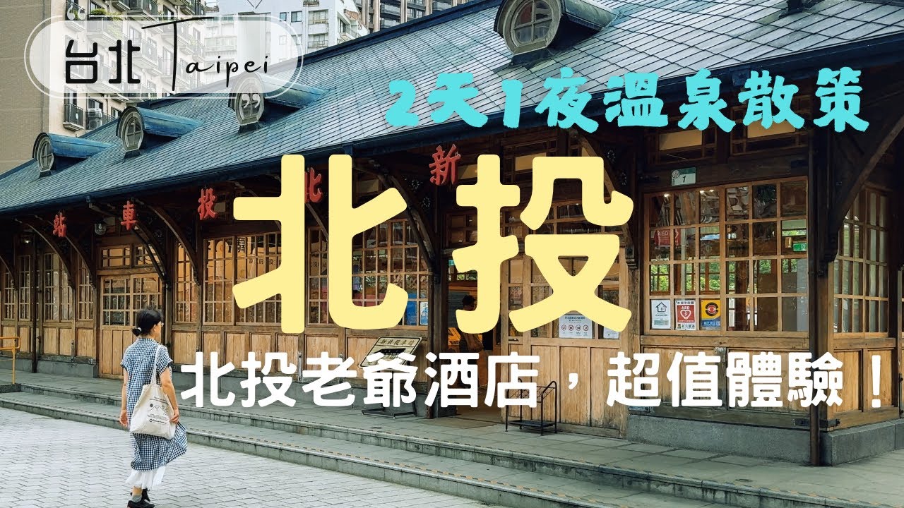 北投兩天一夜｜食宿玩15選，以為走在日本的溫泉鄉、美食咖啡、散步路線