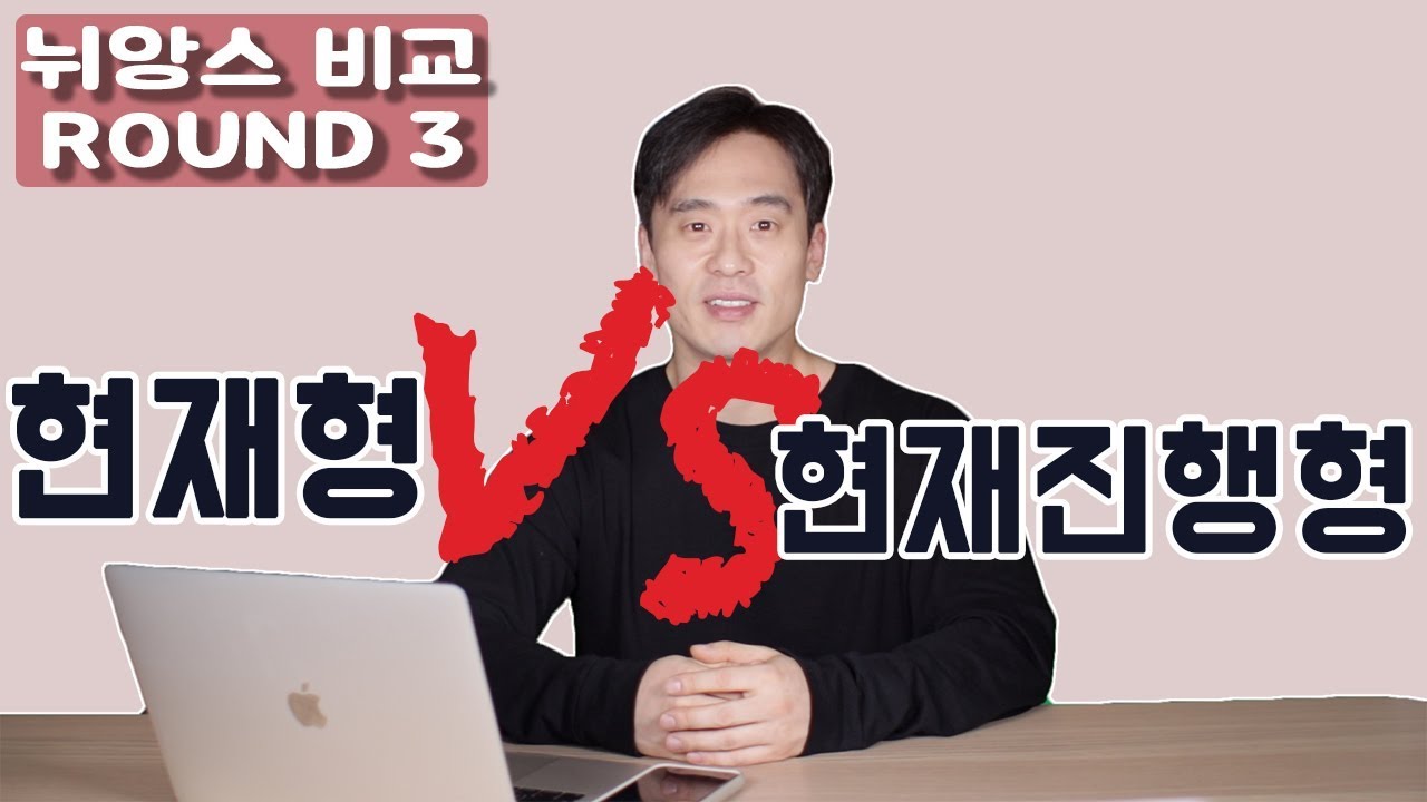 [현재형 vs 현재진행형] 현재형과 현재진행형 총4가지로 집중비교분석 (뉘앙스/의미비교+다양한 예문)