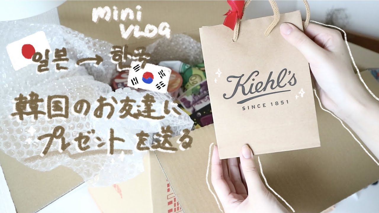 [ VLOG ] 韓国のお友達にプレゼントを送る📦✈️🇰🇷
