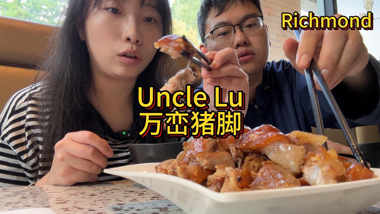 转角遇到台式猪脚饭，全新的口感来袭！探店位于列治文的Uncle Lu ：万峦猪脚饭，卤肉饭，苦瓜凤梨鸡汤