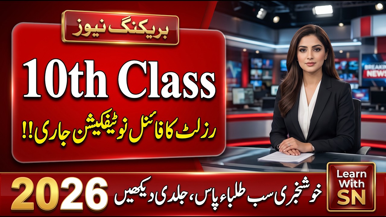 10th Class Result Final Notification 2026 | Punjab Board Matric Result 2026 Official Date