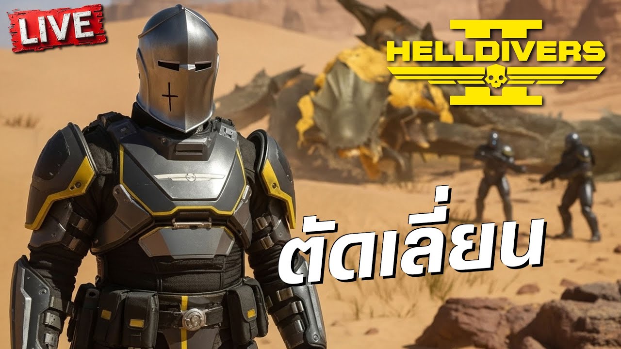 ตัดเลี่ยน | Helldivers 2