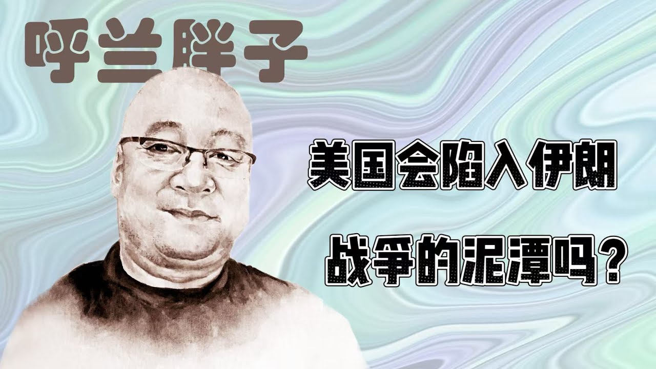 呼兰胖子：美国会陷入伊朗战争的泥潭吗？