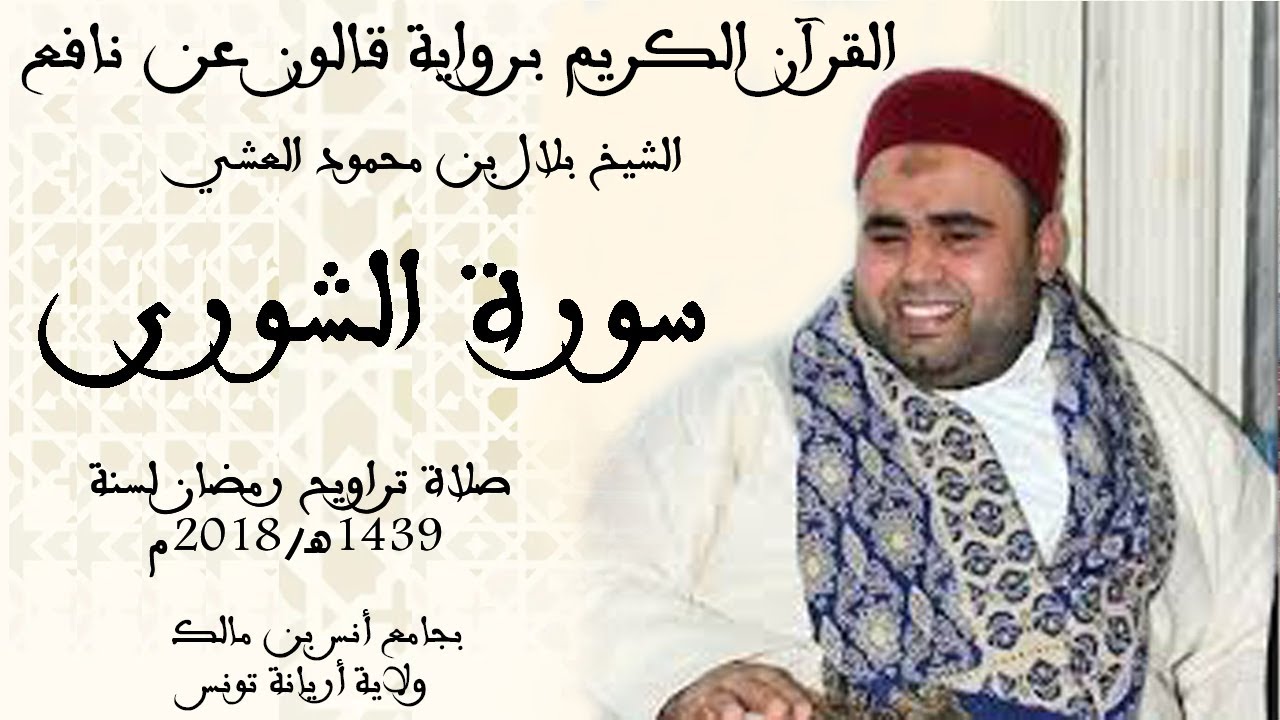 042 - سورة الشورى برواية قالون عن نافع الشيخ بلال بن محمود
