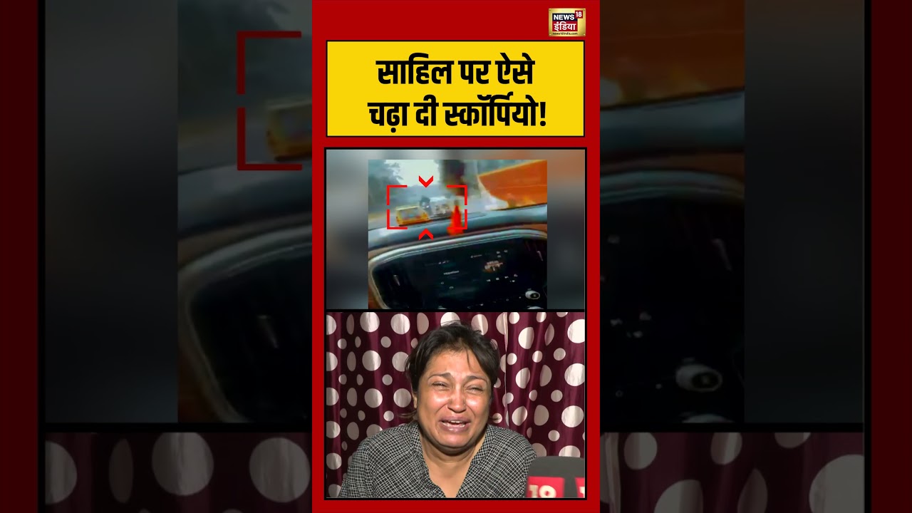 Sahil पर ऐसे चढ़ा दी स्कॉर्पियो! | #delhi #sahilmurdercase #shorts #viralnews #viralvideo