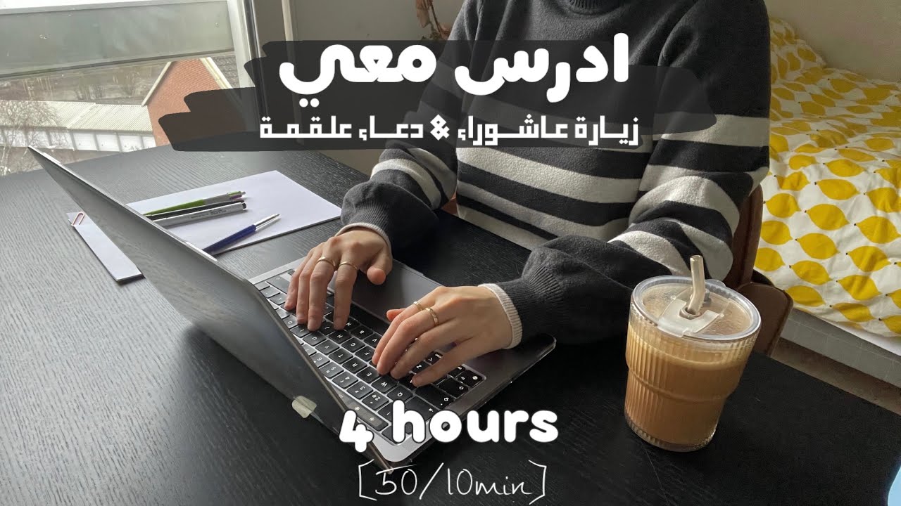 4HRS STUDY WITH ME ادرس معي لمدة ٤ ساعات مع ‎زيــارة عـاشـــوراء & دعـــاء علـقـمــة | دكتورة 👩🏻‍⚕️