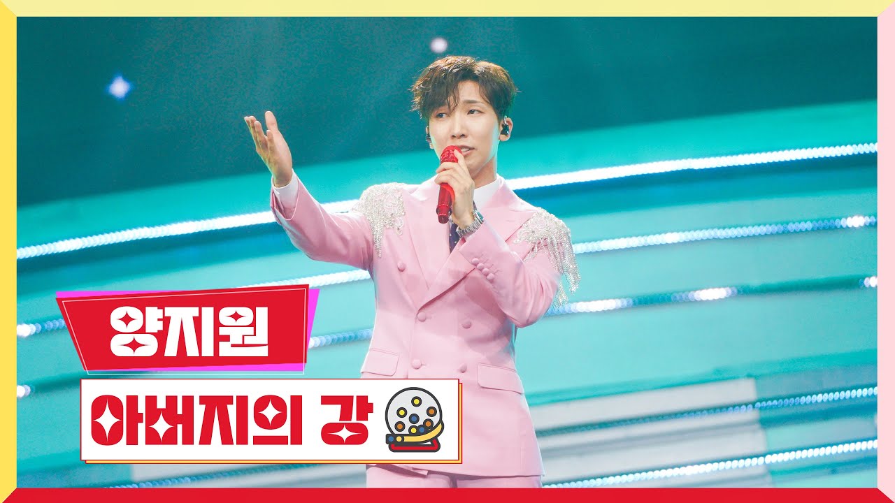 [클린버전] 양지원 - 아버지의 강 💰미스터 로또 10회💰 TV CHOSUN 230713 방송